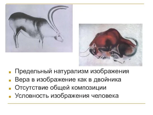 Предельный натурализм изображения Вера в изображение как в двойника Отсутствие общей композиции Условность изображения человека