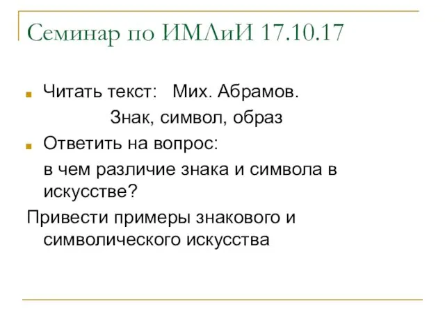 Семинар по ИМЛиИ 17.10.17 Читать текст: Мих. Абрамов. Знак, символ,