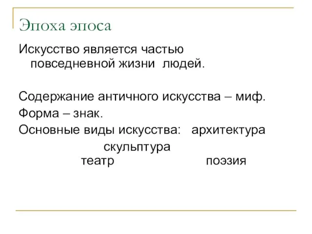 Эпоха эпоса Искусство является частью повседневной жизни людей. Содержание античного