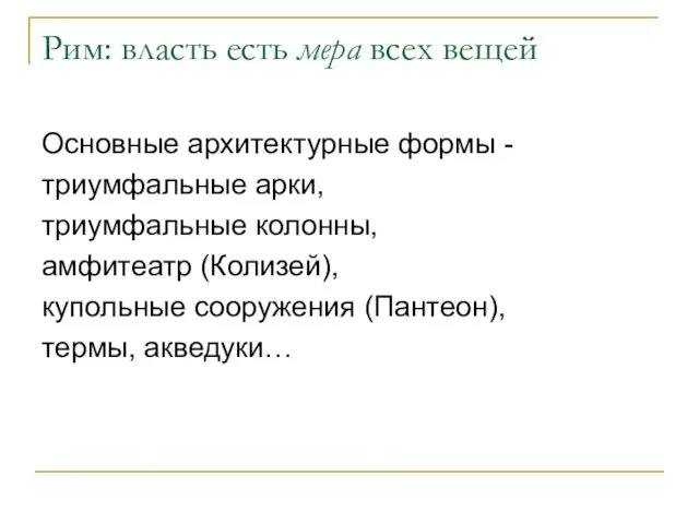 Рим: власть есть мера всех вещей Основные архитектурные формы -