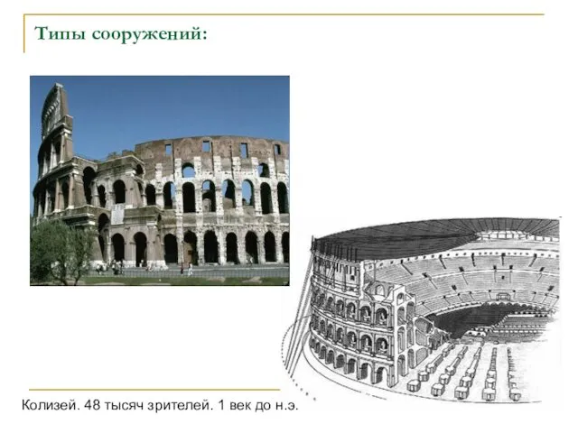 Типы сооружений: Колизей. 48 тысяч зрителей. 1 век до н.э.