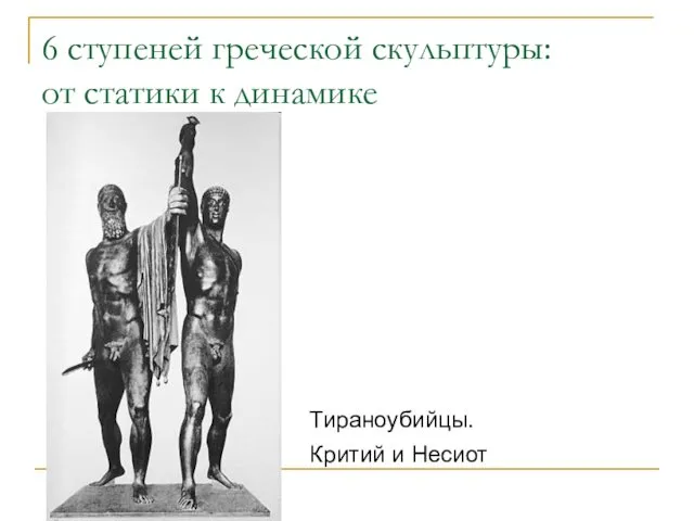 6 ступеней греческой скульптуры: от статики к динамике Тираноубийцы. Критий и Несиот