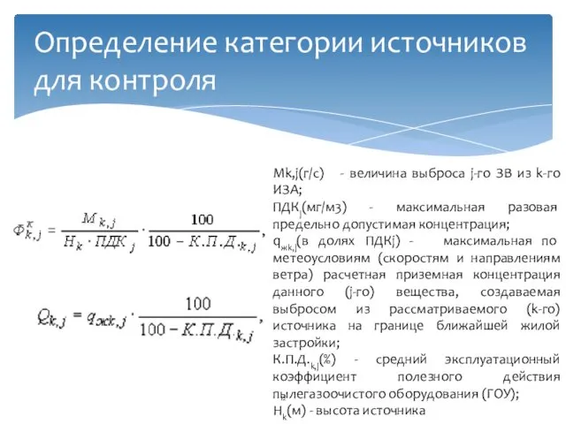 Определение категории источников для контроля Мk,j(г/с) - величина выброса j-го