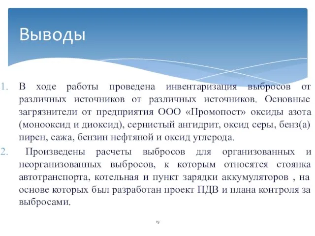 В ходе работы проведена инвентаризация выбросов от различных источников от