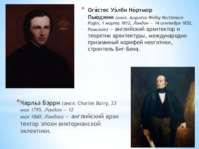 Ога́стес Уэ́лби Но́ртмор Пью́джин (англ. Augustus Welby Northmore Pugin, 1