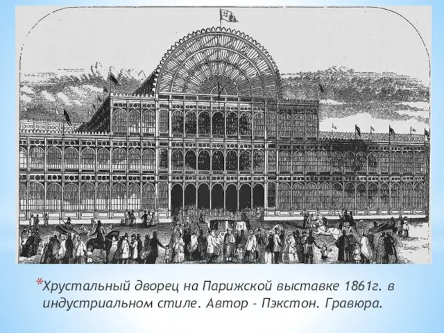 Хрустальный дворец на Парижской выставке 1861г. в индустриальном стиле. Автор - Пэкстон. Гравюра.