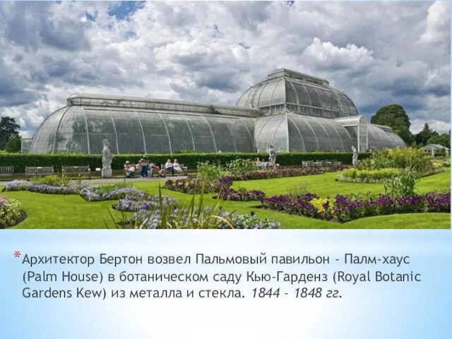 Архитектор Бертон возвел Пальмовый павильон - Палм-хаус (Palm House) в