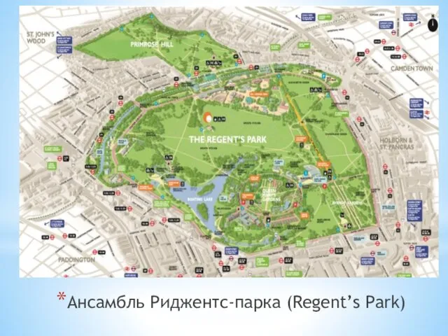 Ансамбль Риджентс-парка (Regent’s Park)