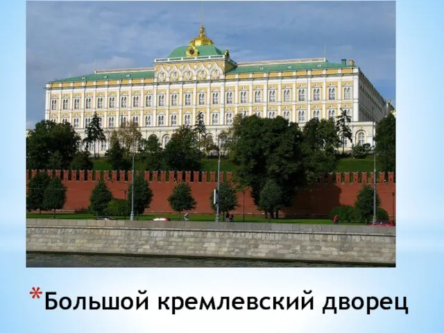 Большой кремлевский дворец