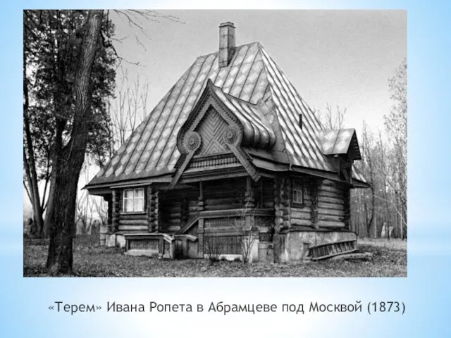 «Терем» Ивана Ропета в Абрамцеве под Москвой (1873)