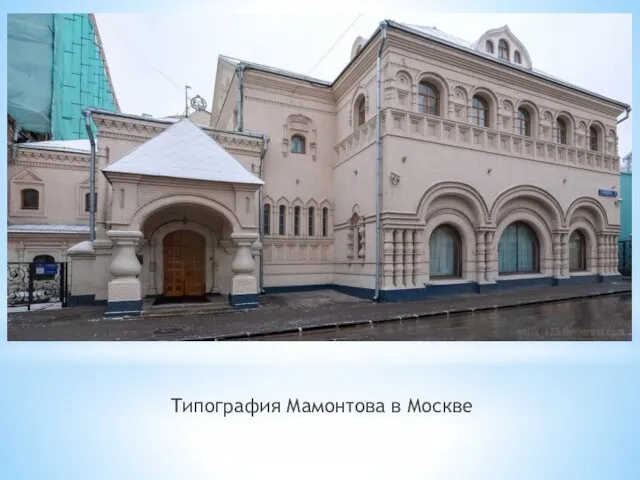 Типография Мамонтова в Москве