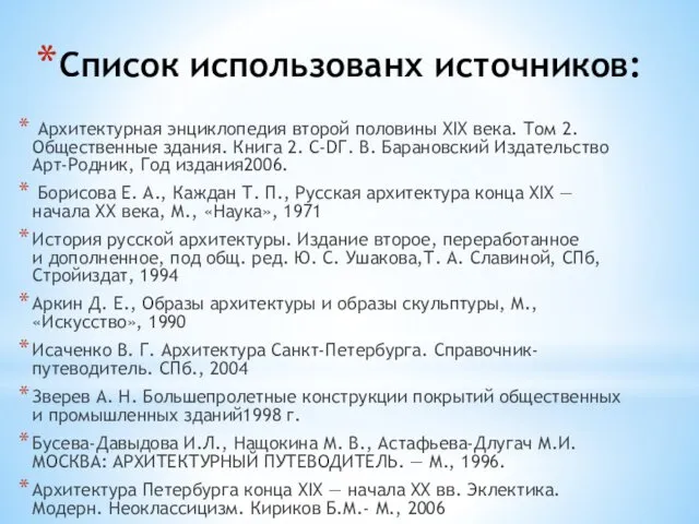 Список использованх источников: Архитектурная энциклопедия второй половины XIX века. Том