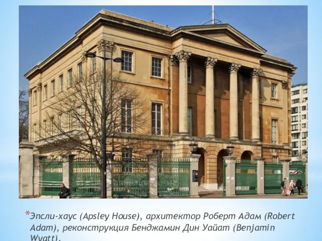 Эпсли-хаус (Apsley House), архитектор Роберт Адам (Robert Adam), реконструкция Бенджамин Дин Уайат (Benjamin Wyatt).