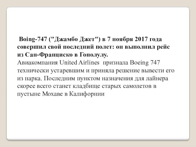 Boing-747 ("Джамбо Джет") в 7 ноября 2017 года совершил свой