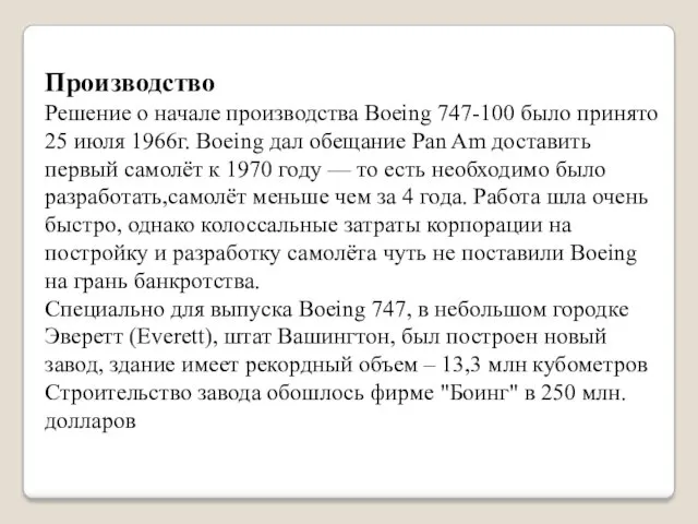 Производство Решение о начале производства Boeing 747-100 было принято 25