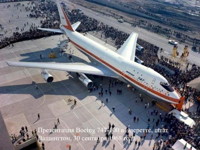 Презентация Boeing 747-100 в Эверетте, штат Вашингтон, 30 сентября 1968 года