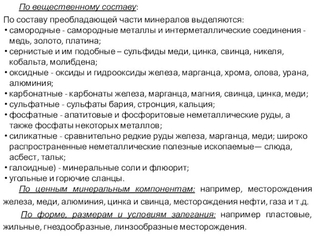 По вещественному составу: По составу преобладающей части минералов выделяются: самородные