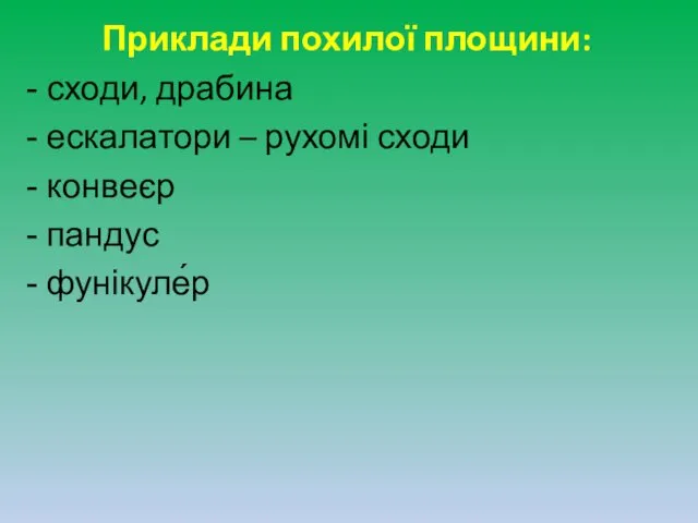 Приклади похилої площини: сходи, драбина ескалатори – рухомі сходи конвеєр пандус фунікуле́р