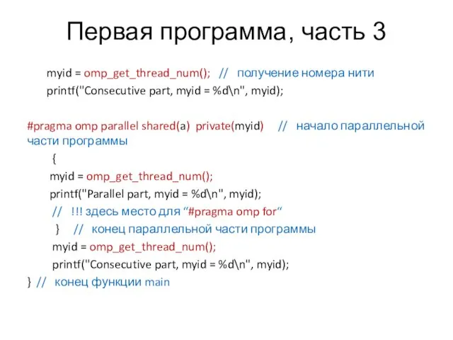 Первая программа, часть 3 myid = omp_get_thread_num(); // получение номера