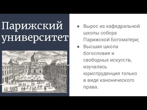 Парижский университет Вырос из кафедральной школы собора Парижской Богоматери; Высшая школа богословия и