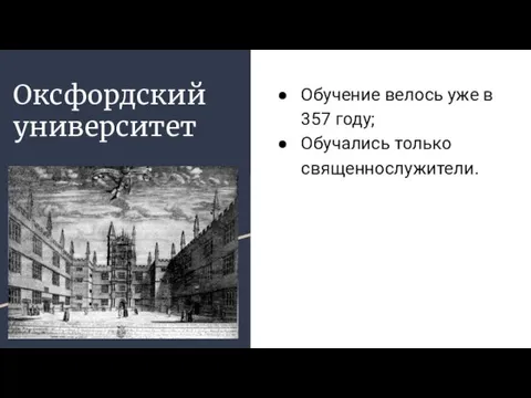 Оксфордский университет Обучение велось уже в 357 году; Обучались только священнослужители.