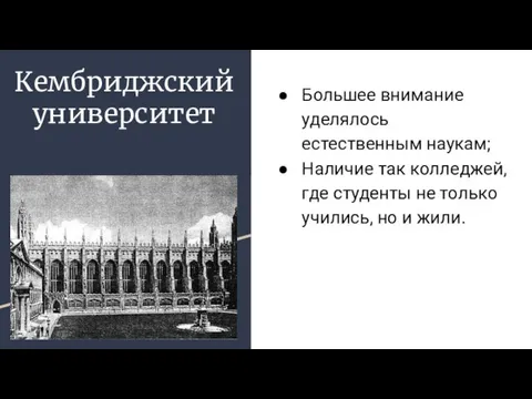 Кембриджский университет Большее внимание уделялось естественным наукам; Наличие так колледжей,