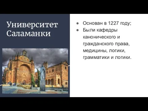 Университет Саламанки Основан в 1227 году; Были кафедры канонического и