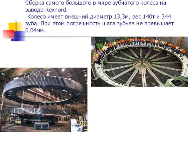 Сборка самого большого в мире зубчатого колеса на заводе Rexnord.