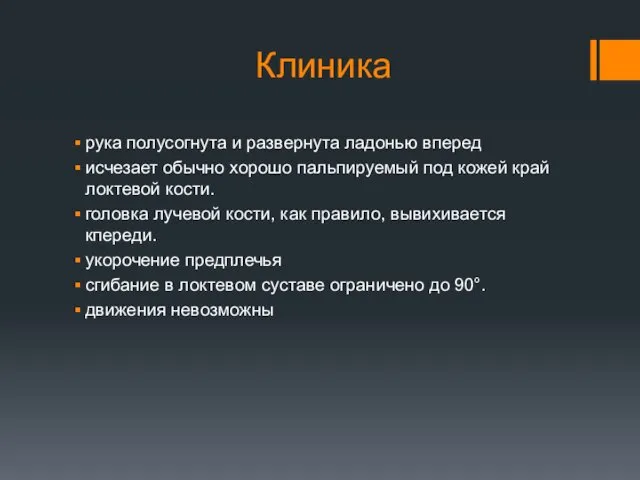 Клиника рука полусогнута и развернута ладонью вперед ис­чезает обычно хорошо