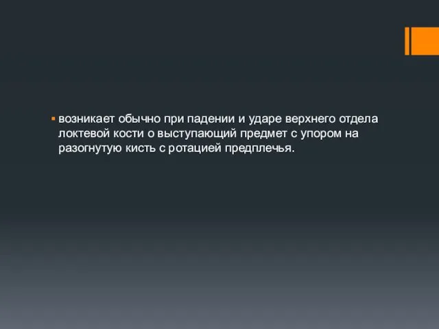 возникает обычно при падении и ударе верхнего отдела локтевой кости