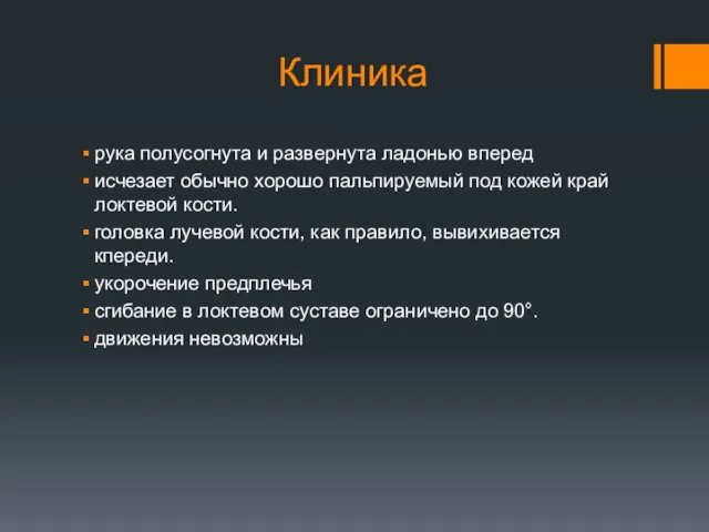 Клиника рука полусогнута и развернута ладонью вперед исчезает обычно хорошо