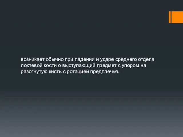 возникает обычно при падении и ударе среднего отдела локтевой кости