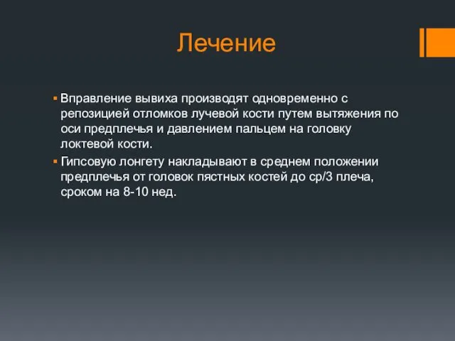 Лечение Вправление вывиха производят одновременно с репозицией отломков лучевой кости