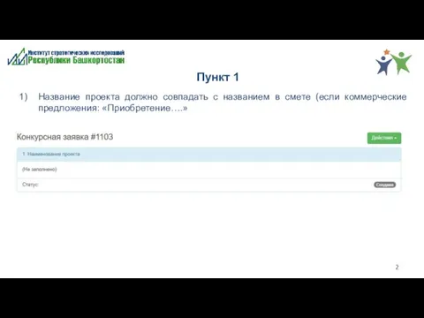 Пункт 1 Название проекта должно совпадать с названием в смете (если коммерческие предложения: «Приобретение….»