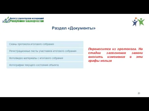 Раздел «Документы» Переносится из протокола. На стадии заполнения заявки вносить изменения в эти графы нельзя