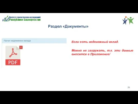 Раздел «Документы» Если есть неденежный вклад. Можно не загружать, т.к. эти данные вносятся в Приложение/