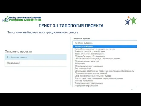 ПУНКТ 3.1 ТИПОЛОГИЯ ПРОЕКТА Типология выбирается из предложенного списка: