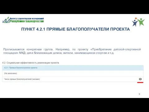 ПУНКТ 4.2.1 ПРЯМЫЕ БЛАГОПОЛУЧАТЕЛИ ПРОЕКТА Прописывается конкретная группа. Например, по