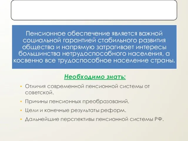 Необходимо знать: Отличия современной пенсионной системы от советской. Причины пенсионных