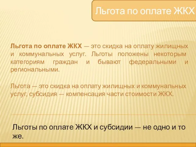 Льгота по оплате ЖКХ Льгота по оплате ЖКХ — это