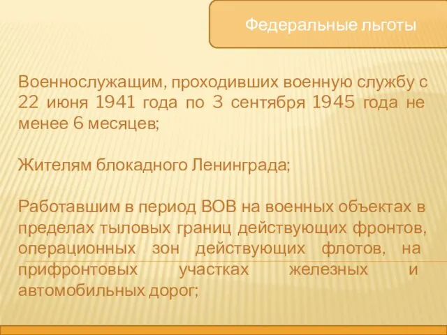 Федеральные льготы Военнослужащим, проходивших военную службу с 22 июня 1941