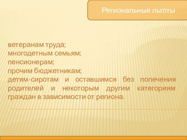 Региональные льготы ветеранам труда; многодетным семьям; пенсионерам; прочим бюджетникам; детям-сиротам