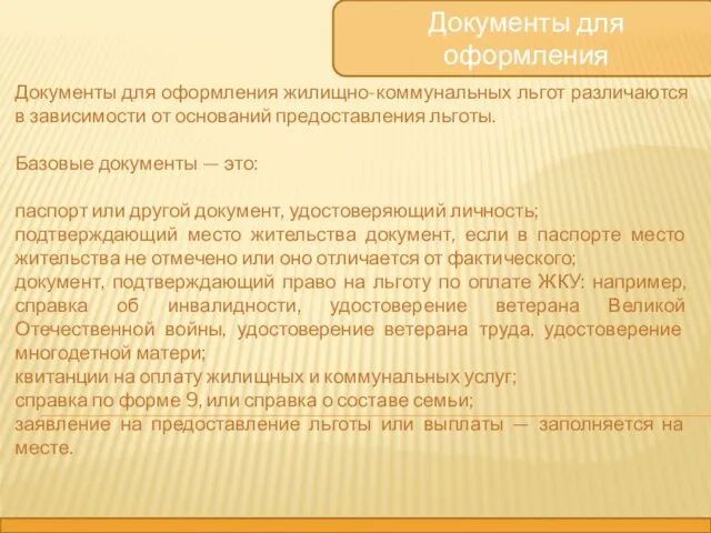 Документы для оформления Документы для оформления жилищно-коммунальных льгот различаются в