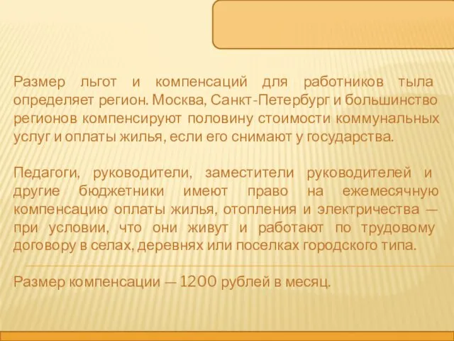 Размер льгот и компенсаций для работников тыла определяет регион. Москва,