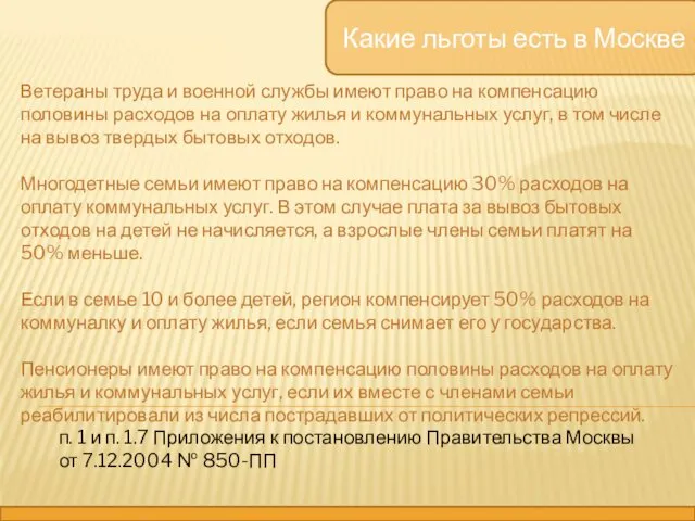 Какие льготы есть в Москве Ветераны труда и военной службы