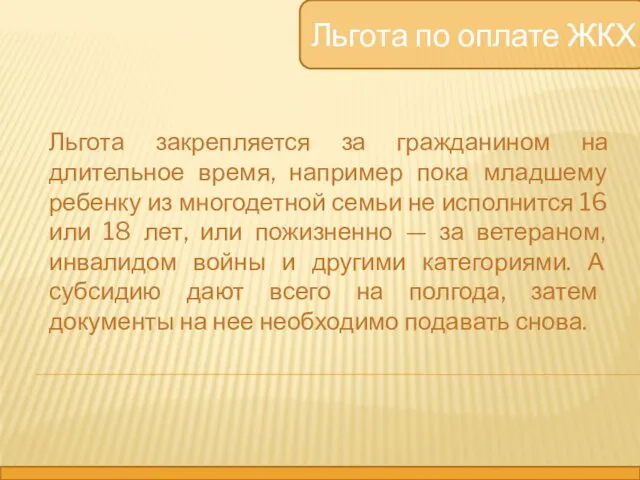 Льгота по оплате ЖКХ Льгота закрепляется за гражданином на длительное