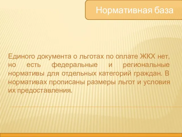 Нормативная база Единого документа о льготах по оплате ЖКХ нет,