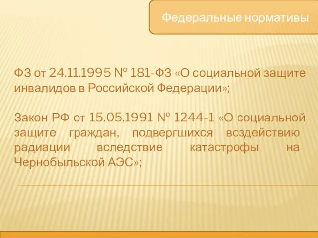 Федеральные нормативы ФЗ от 24.11.1995 № 181-ФЗ «О социальной защите