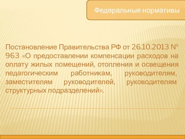 Федеральные нормативы Постановление Правительства РФ от 26.10.2013 № 963 «О