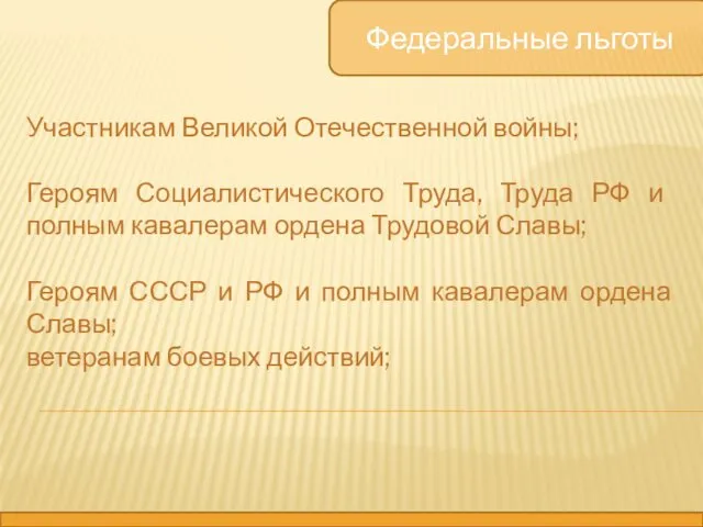 Федеральные льготы Участникам Великой Отечественной войны; Героям Социалистического Труда, Труда